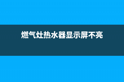 燃气灶热水器显示E5故障(燃气灶热水器显示屏不亮)