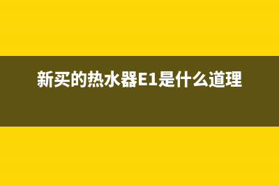 新买的热水器e2故障(新买的热水器E1是什么道理)