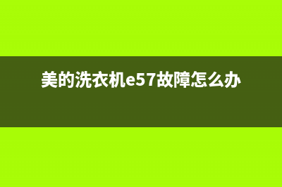 美的洗衣机e57故障代码(美的洗衣机e57故障怎么办)