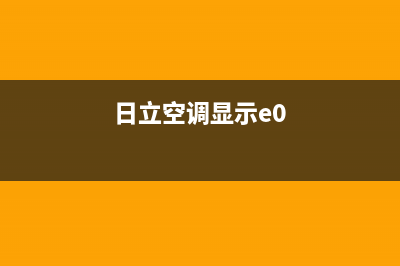 日立空调报e1故障是什么问题(日立空调显示e0)