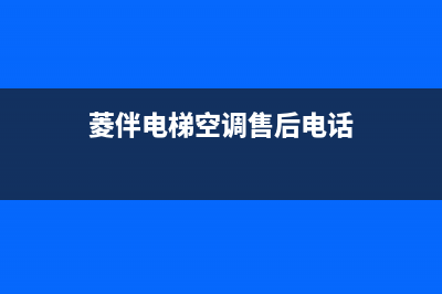 菱伴电梯空调e2故障(菱伴电梯空调售后电话)