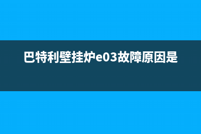 巴特利壁挂炉E03什么故障(巴特利壁挂炉e03故障原因是什么)