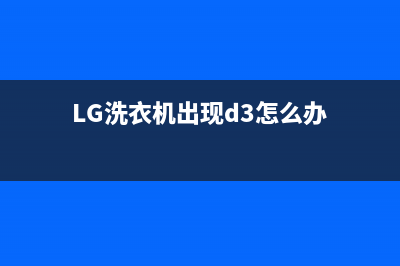 LG洗衣机出现tE故障代码(LG洗衣机出现d3怎么办)