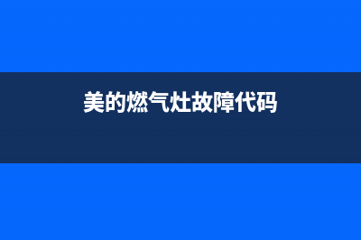 美的燃气灶故障EE(美的燃气灶故障代码)