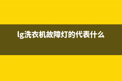 LG洗衣机显示故障代码OE(lg洗衣机故障灯的代表什么)