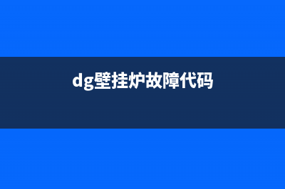 dg壁挂炉故障代码E4(dg壁挂炉故障代码)