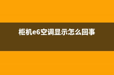 柜机空调e6是什么故障(柜机e6空调显示怎么回事)