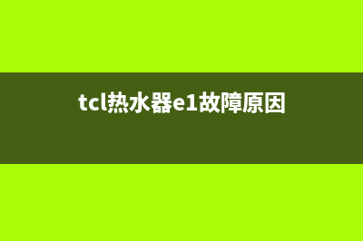 tcl热水器e1故障代码(tcl热水器e1故障原因)