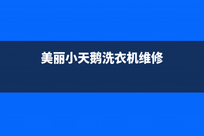 美丽小天鹅洗衣机E5故障(美丽小天鹅洗衣机维修)