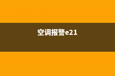 空调e26故障(空调报警e21)