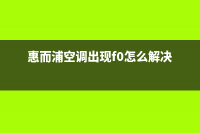 惠而浦空调出现e8故障(惠而浦空调出现f0怎么解决)