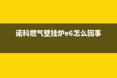 诺科燃气壁挂炉ep故障(诺科燃气壁挂炉e6怎么回事)
