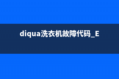 diqua洗衣机故障代码edl(diqua洗衣机故障代码 E12)