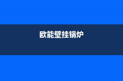 欧能燃气壁挂锅炉e4故障代码(欧能壁挂锅炉)