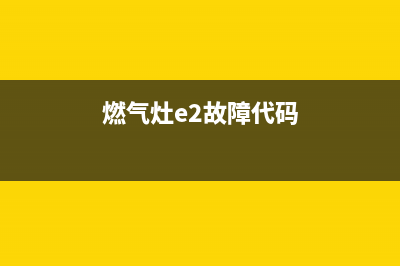 燃气灶e2故障怎么解决(燃气灶e2故障代码)