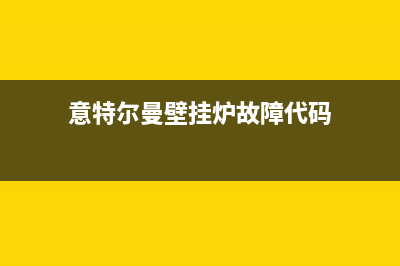 壁挂炉故障代码e27(意特尔曼壁挂炉故障代码)