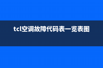 TCL空调故障代码e2怎么解决(tcl空调故障代码表一览表图)