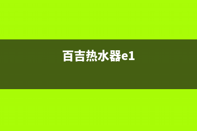 百吉热水器e5是什么故障(百吉热水器e1)