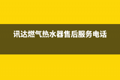 讯达燃气热水器故障代码e4(讯达燃气热水器售后服务电话)