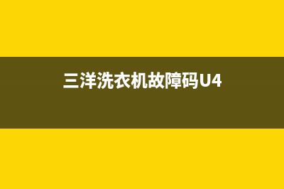 三洋洗衣机故障代码eR1什么意思(三洋洗衣机故障码U4)