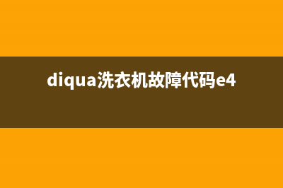 diqua洗衣机故障代码e904(diqua洗衣机故障代码e4不脱水)