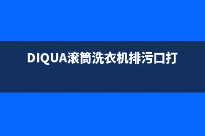 diqua滚筒洗衣机故障代码e11(DIQUA滚筒洗衣机排污口打开图解)