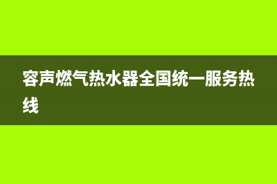 容声燃气热水器e0故障代码(容声燃气热水器全国统一服务热线)