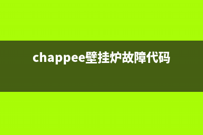 unitec壁挂炉故障代码(chappee壁挂炉故障代码)