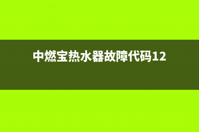 中燃宝热水器故障代码e2(中燃宝热水器故障代码12)