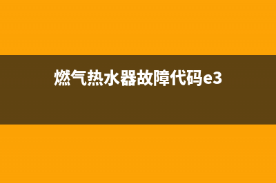 燃气热水器故障代码ee为何(燃气热水器故障代码e3)