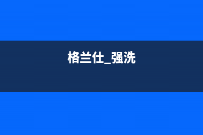 格兰仕玫瑰钻洗衣机故障代码E4(格兰仕 强洗)