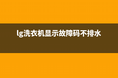 lg洗衣机显示故障代码de(lg洗衣机显示故障码不排水)