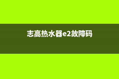 志高热水器e2故障解决方法(志高热水器e2故障码)