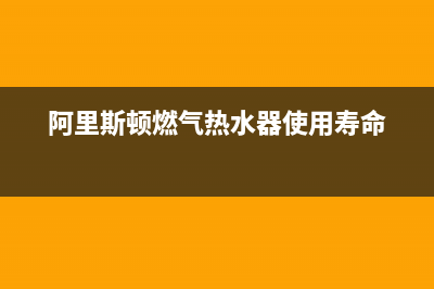 阿里斯顿燃气热水器故障代码e6(阿里斯顿燃气热水器使用寿命)