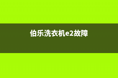 伯乐洗衣机故障代码E3(伯乐洗衣机e2故障)