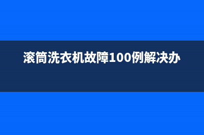 滚筒洗衣机故障代码E2(滚筒洗衣机故障100例解决办法)