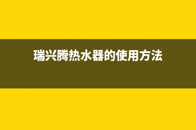 瑞兴腾热水器e6故障码(瑞兴腾热水器的使用方法)
