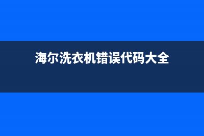 洗衣机错误代码ER1(海尔洗衣机错误代码大全)