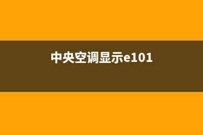 中央空调跳e12什么故障(中央空调显示e101)