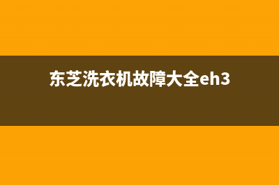 东芝洗衣机E61故障代码(东芝洗衣机故障大全eh3)