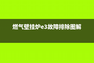 燃气壁挂炉e3是什么故障(燃气壁挂炉e3故障排除图解)