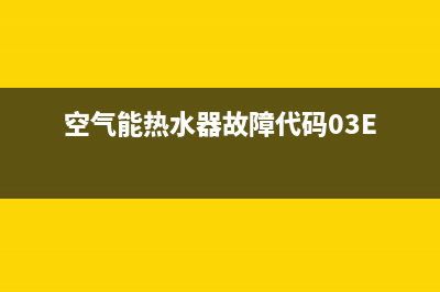 空气能热水器故障代码E09(空气能热水器故障代码03E)