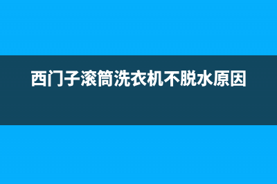 西门子滚筒洗衣机维修故障e18(西门子滚筒洗衣机不脱水原因)