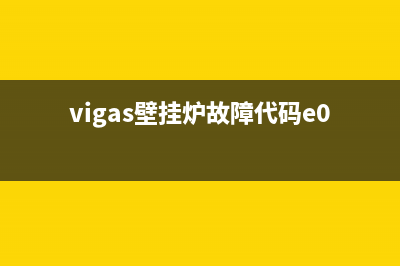 vigas壁挂炉故障代码e01(vigas壁挂炉故障代码e07)