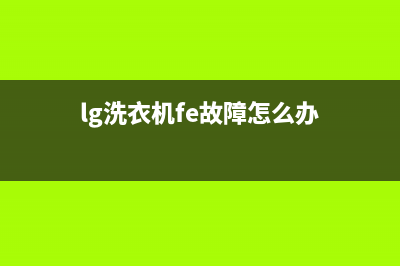 lg洗衣机fe的故障代码(lg洗衣机fe故障怎么办)