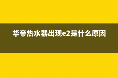 华帝热水器出现E4故障代码(华帝热水器出现e2是什么原因)