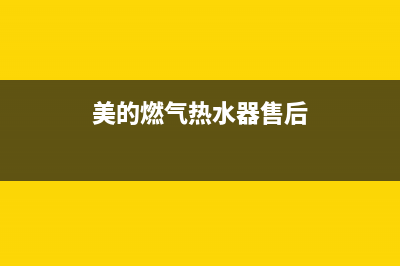 美的燃气热水器E1代码什么意思(美的燃气热水器售后)