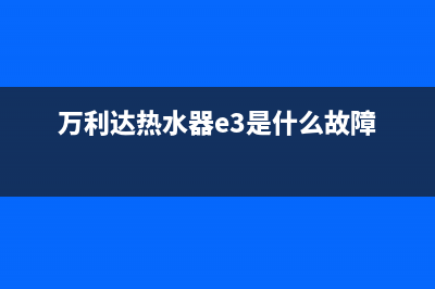 万利达热水器e3故障怎么办(万利达热水器e3是什么故障)
