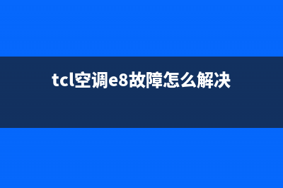 TCL空调品悦e8是什么故障(tcl空调e8故障怎么解决)