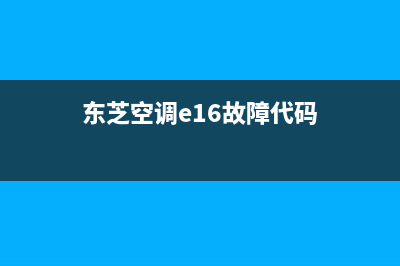 东芝空调e16故障代码是什么意思(东芝空调e16故障代码)